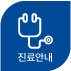 진료안내