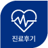 진료후기