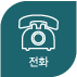 전화