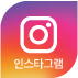 인스타그램